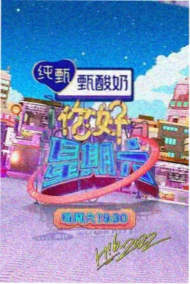 乘风破浪的姐姐 策驰影视网综艺